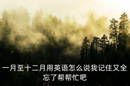1到12月的英語，一月到十二月的英文