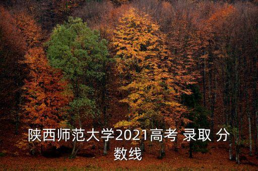 陜師大錄取分?jǐn)?shù)線,西安高等專科學(xué)府復(fù)課考生成績下滑