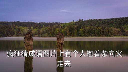 瘋狂的圖片,地鐵跑酷瘋狂周末系列人物比較少見