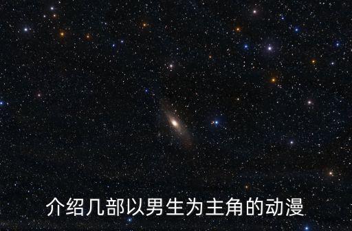 介紹幾部以男生為主角的動(dòng)漫