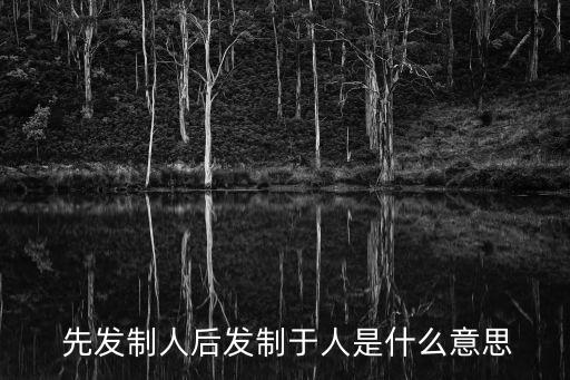 先發(fā)制人,先發(fā)制人的含義有哪幾個?