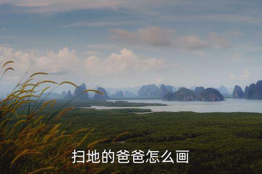 掃地的爸爸怎么畫