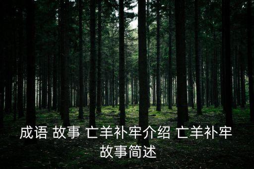 亡羊補牢的故事,亡羊補牢,為時不晚出自《戰國策·楚策》故事