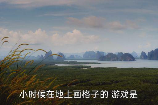 畫圖游戲,韓國老年人喜歡玩跳格子游戲和延邊畫圖