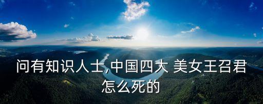 問有知識(shí)人士,中國四大 美女王召君怎么死的