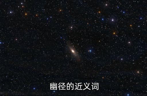  幽徑的近義詞