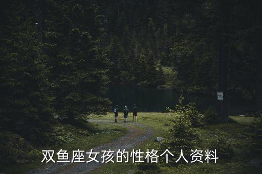 雙魚座女生性格，雙魚座女孩的性格個人資料