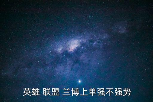 英雄聯盟蘭博,回顧:蘭博三級之前的熱血消耗完
