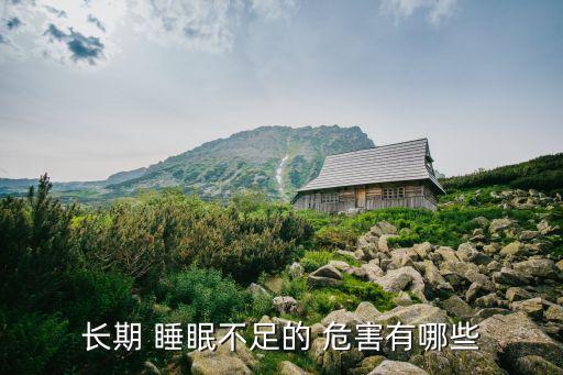 長期 睡眠不足的 危害有哪些