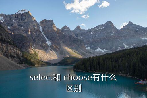 select和 choose有什么區(qū)別