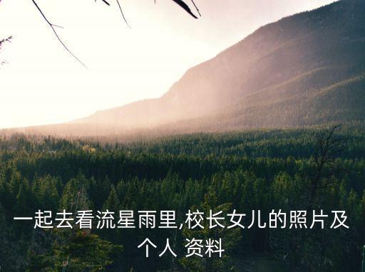 郁可唯個(gè)人資料,你好生活第二季劉勝英參加田野生活體驗(yàn)課