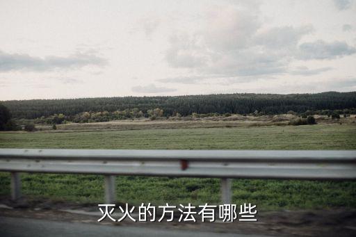 滅火的方法有哪些