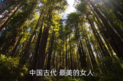 中國最美女人,古代美女如何評價(jià)現(xiàn)代審美?