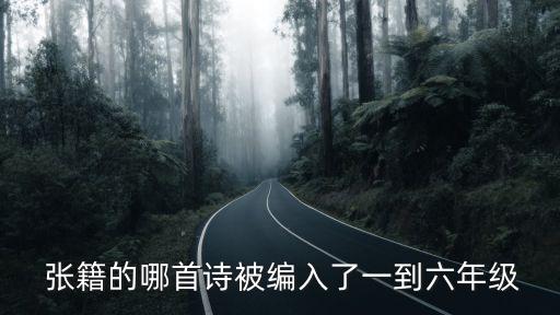 張籍的哪首詩被編入了一到六年級