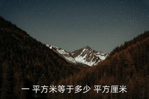 平方米和平方厘米,單位換算法:平方和立方之間的進(jìn)位求平方