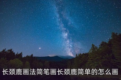 長頸鹿畫法簡筆畫長頸鹿簡單的怎么畫