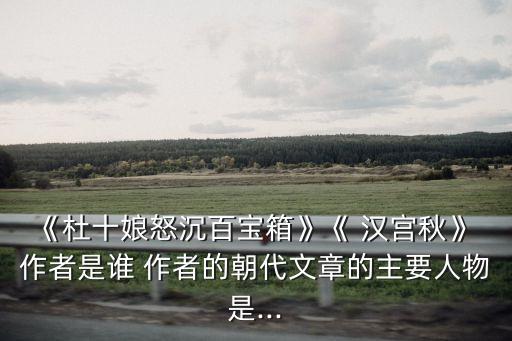 漢宮秋作者,漢宮秋月是馬援致遠(yuǎn)的歷史劇!