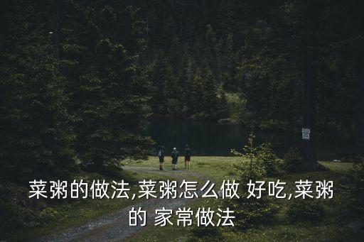 菜粥的做法,菜粥怎么做 好吃,菜粥的 家常做法