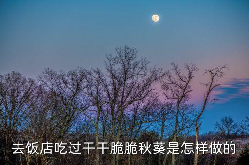 秋葵怎么做，去飯店吃過(guò)干干脆脆秋葵是怎樣做的