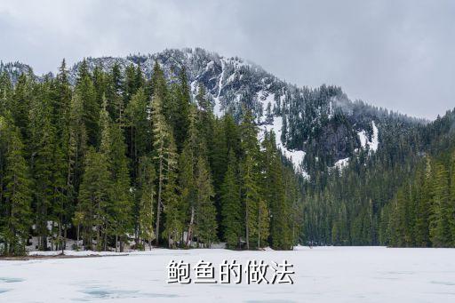  鮑魚的做法