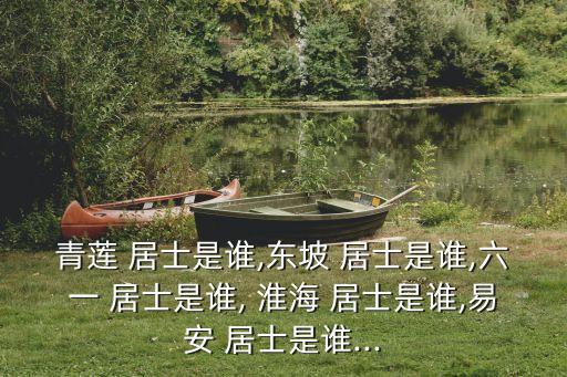 淮海居士,每個(gè)朝代的自名是居士包括香山居士和白居易
