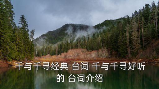 千與千尋臺詞,第二集:我是小千你是否還記得我?