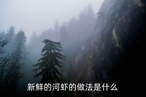 鮮蝦的做法,螃蟹怎么吃不會(huì)死