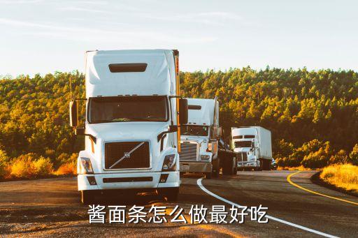 醬面條怎么做最好吃