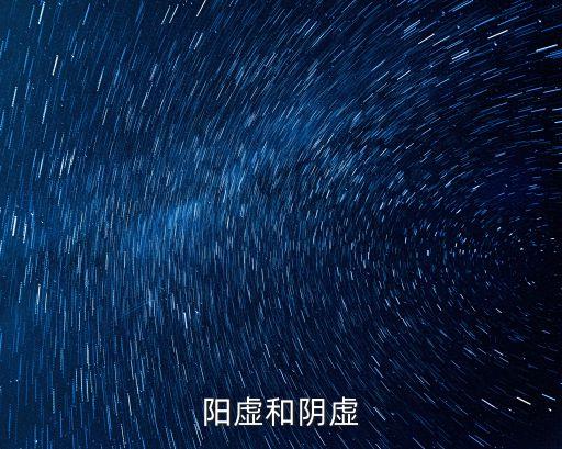 陽(yáng)虛和陰虛