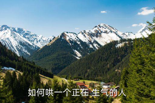 如何哄一個正在 生氣的人