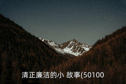 關(guān)于清廉的故事,從北京到南京的故事