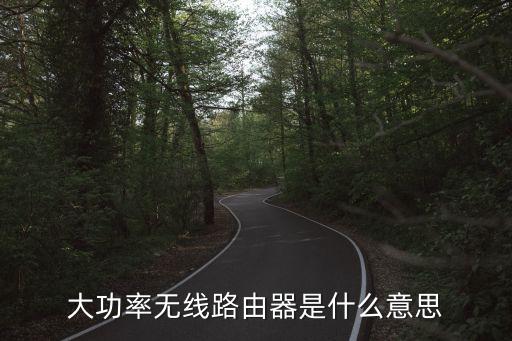 大功率無線路由器是什么意思