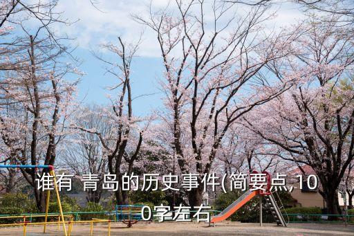 誰有 青島的歷史事件(簡要點,100字左右