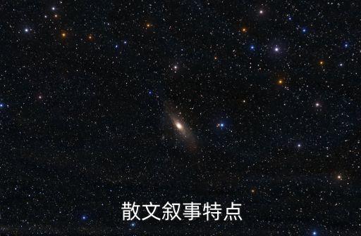 敘事性散文,閱讀敘事性散文需要特別敏銳思維