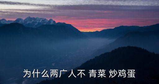 為什么兩廣人不 青菜 炒雞蛋