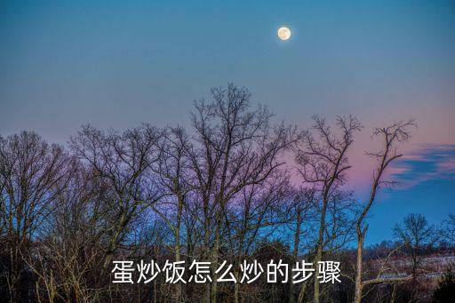 蛋炒飯?jiān)趺闯吹牟襟E