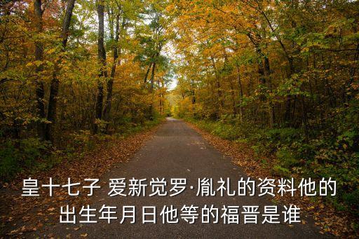 愛新覺羅允禮,康熙皇帝第十七個兒子愛新覺羅李因逝世