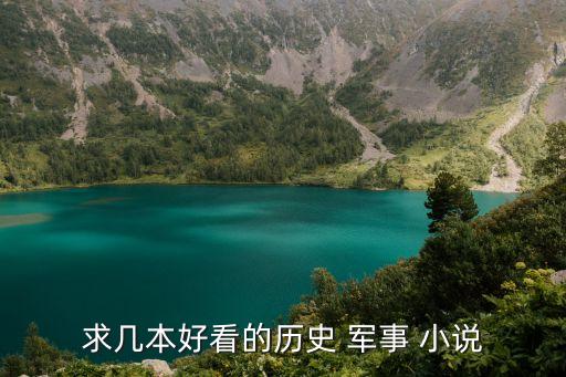 求幾本好看的歷史 軍事 小說(shuō)