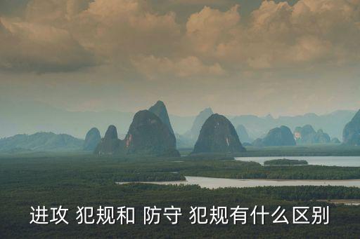 進攻 犯規(guī)和 防守 犯規(guī)有什么區(qū)別