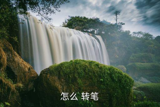 轉(zhuǎn)筆教學(xué),轉(zhuǎn)筆入門教學(xué)（新傳媒）