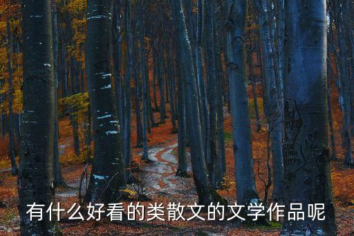 散文小說(shuō)，有什么好點(diǎn)的散文小說(shuō)