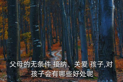 父母的無條件 接納、關愛 孩子,對 孩子會有哪些好處呢
