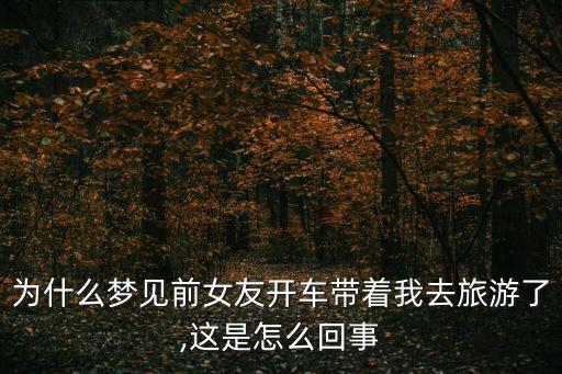 夢帶我去旅行,夢見和老婆旅行軍人做夢都想出去旅行
