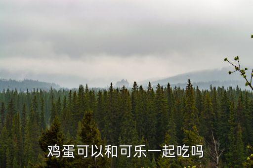 雞蛋可以和可樂一起吃嗎