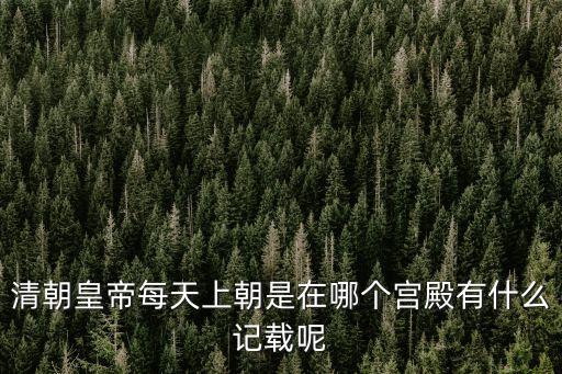 澹泊敬誠殿,皇帝每月定期去太和殿只是禮節(jié)性安排