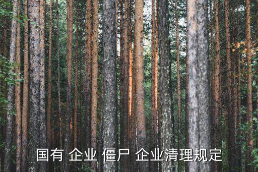 僵尸企業(yè),56戶企業(yè)拖欠繳養(yǎng)老保險開封市分兩批計算補(bǔ)繳