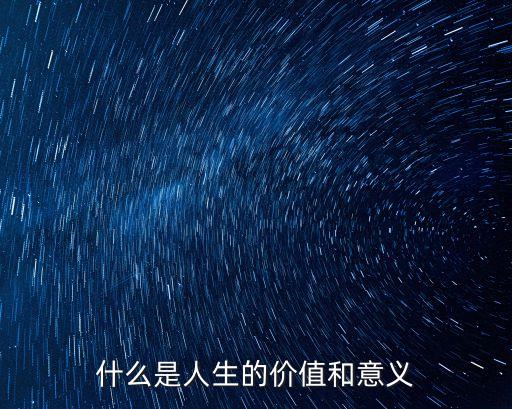 什么是人生的價值和意義