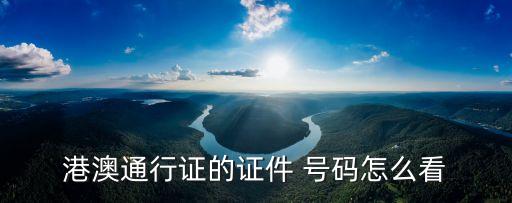 港澳通行證的證件 號碼怎么看