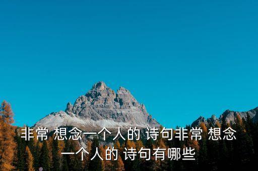 非常 想念一個人的 詩句非常 想念一個人的 詩句有哪些