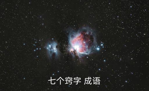 七個(gè)竅字 成語